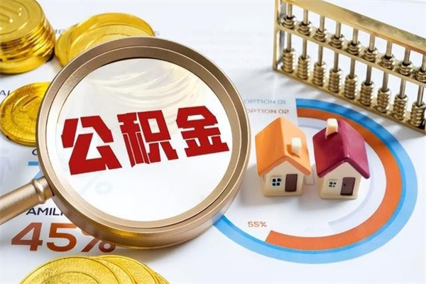 公积金能住房吗-南通公积金代办平台